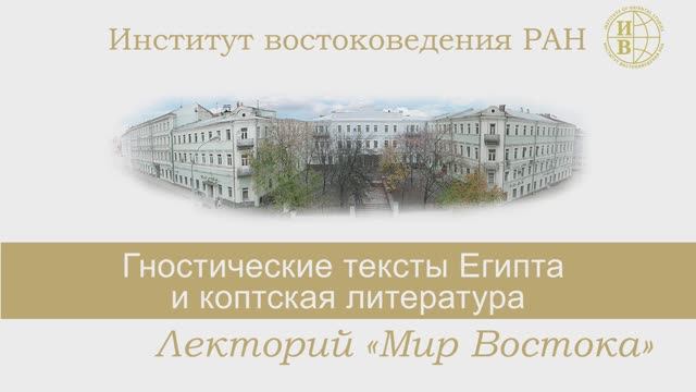 Е.Б. Смагина - Лекция посвящена гностицизму (16 марта 2023)