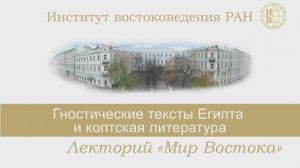 Е.Б. Смагина - Лекция посвящена гностицизму (16 марта 2023)