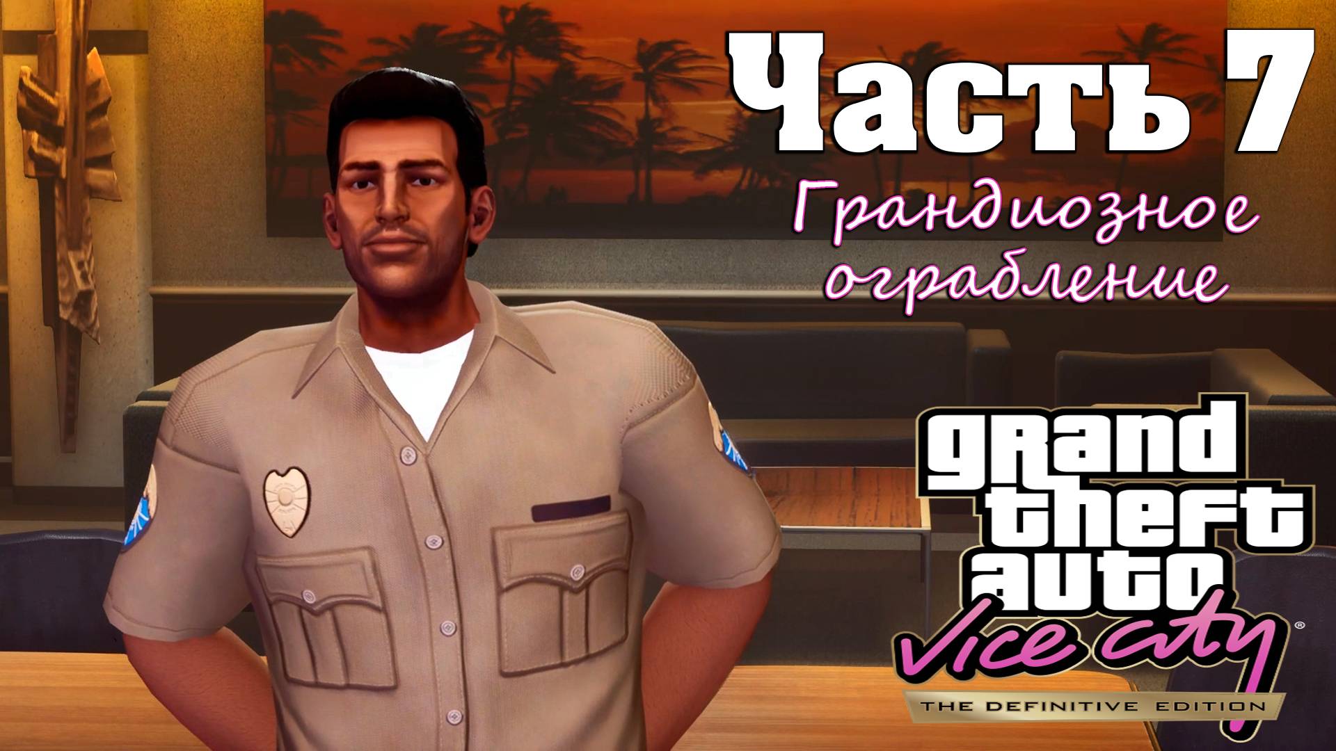 Прохождение GTA Vice City — Часть 7 ➤ Грандиозное ограбление смотреть онлайн