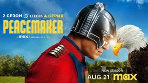 Обзор сериала "Миротворец" 2 сезон 4 серия