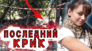 "Она сгорела заживо" — жуткое убийство Фабианны! | Тру Крайм Хроники.