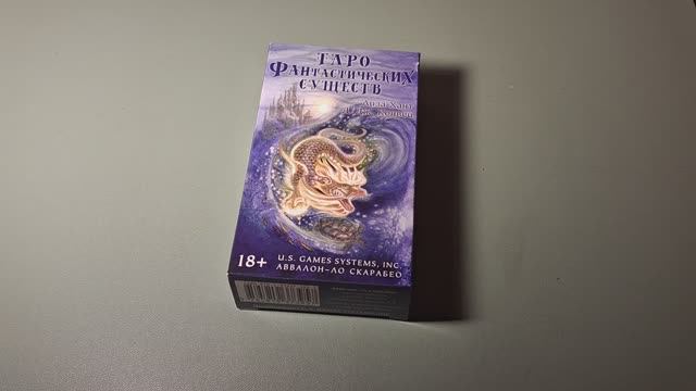 Обзор колоды "Таро Фантастических Существ"