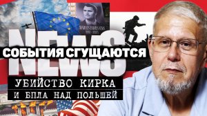 СОБЫТИЯ СГУЩАЮТСЯ. УБИЙСТВО КИРКА И БПЛА НАД ПОЛЬШЕЙ. СЕРГЕЙ ПЕРЕСЛЕГИН