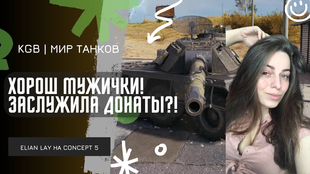 ELIAN LAY ★ ХОРОШ МУЖИЧКИ! ЗАСЛУЖИЛА ДОНАТЫ?!