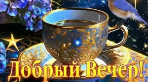 Вечер добрый. Музыкальная открытка пожелание.