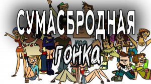 Отчаянные герои - 7 сезон 2 серия  / Total drama