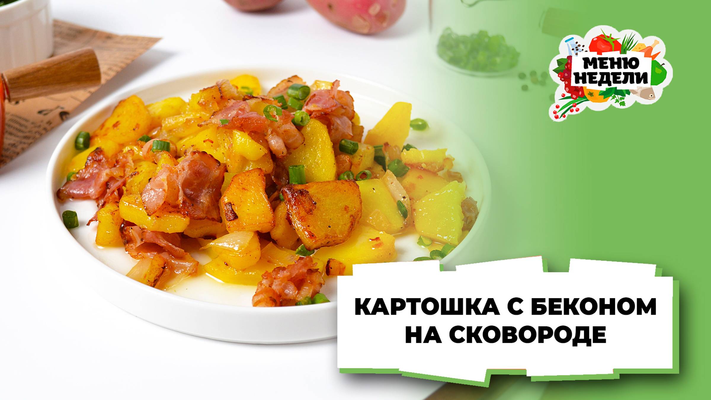 💥Картошка с беконом на сковороде | Меню недели | Кулинарная школа смотреть онлайн