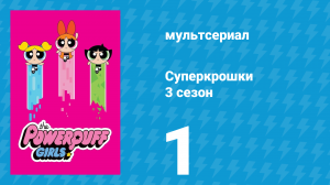 Суперкрошки 3 сезон 1 серия «Телохранители Моджо» (мультсериал, 2018)