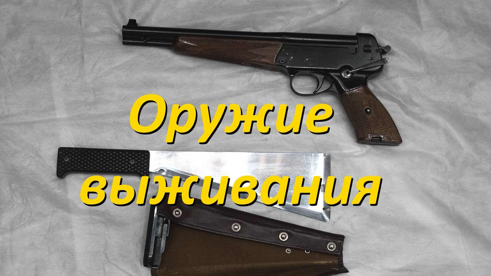 Оружие выживания для летчиков и космонавтов смотреть онлайн