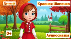Красная Шапочка аудиосказка детям
