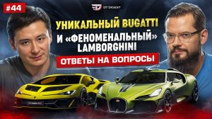 Уникальный Bugatti Brouillard и "феноменальный" Lamborghini Fenomeno. Ответы на вопросы