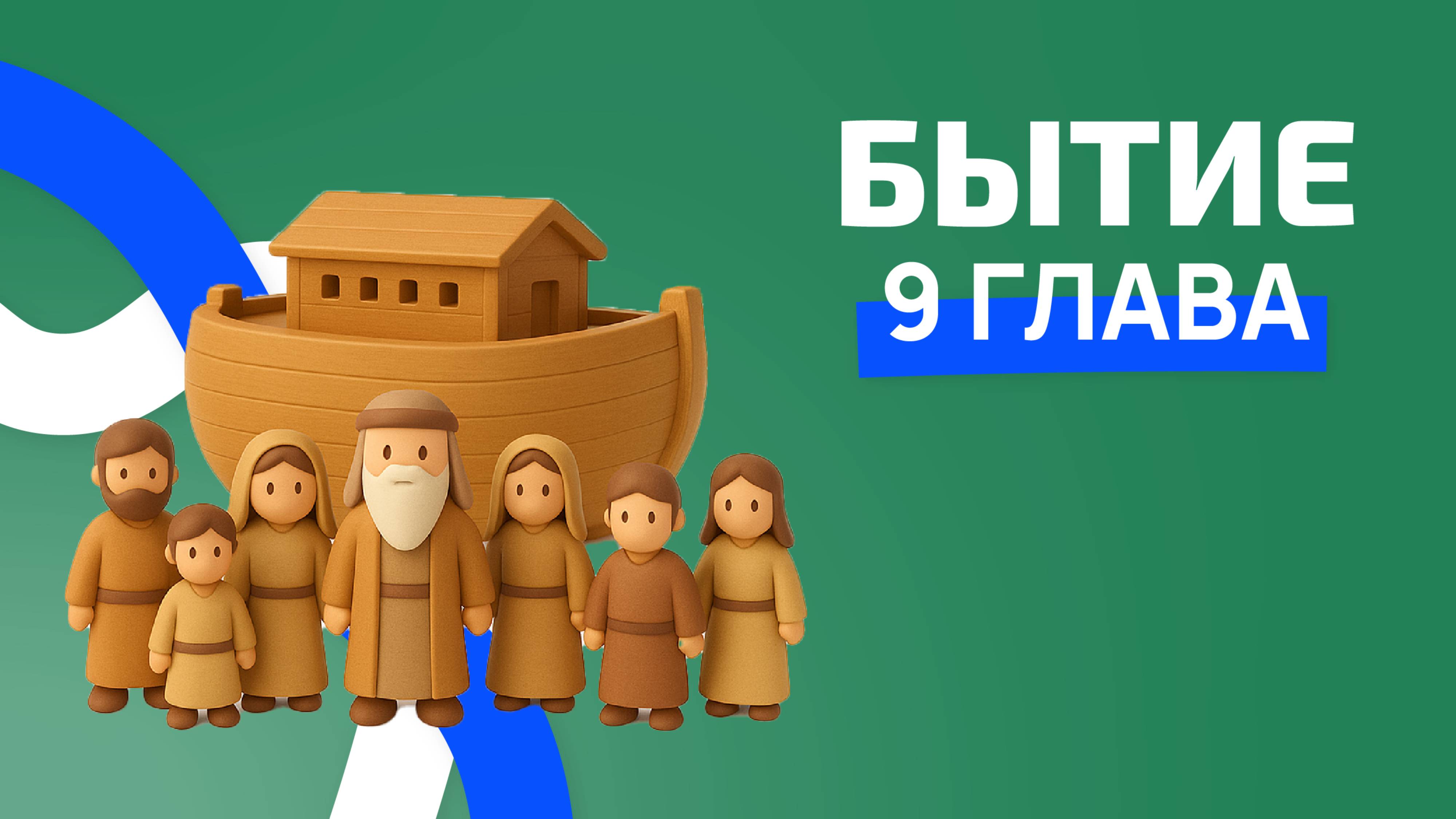 Бытие 9 глава. РЖЯ. Сурдоперевод. смотреть онлайн