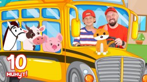 Колеса у Автобуса - Сборник Детских Песен. The Wheels on The Bus