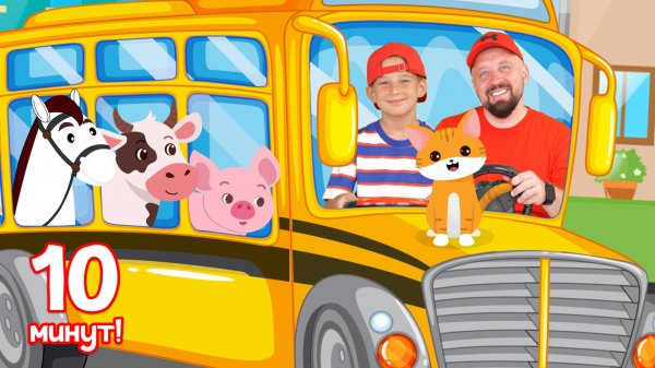 Колеса у Автобуса - Сборник Детских Песен. The Wheels on The Bus