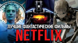 20 Лучших фантастических фильмов Netflix, которые нельзя пропустить (Обновлено 2024)