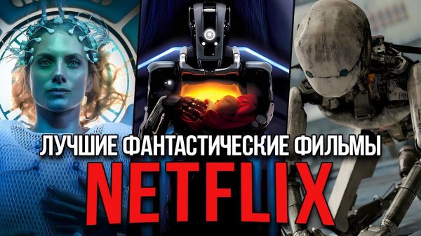 20 Лучших фантастических фильмов Netflix, которые нельзя пропустить (Обновлено 2024)