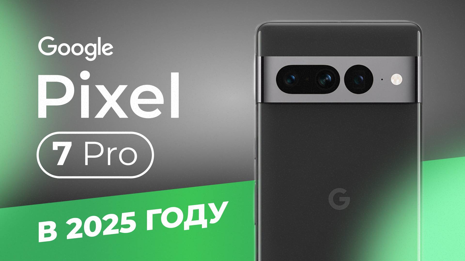 Google Pixel 7 Pro в 2025  - БРАТЬ ИЛИ СЛИВАТЬ?