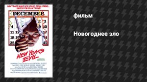 Новогоднее зло (фильм, 1980)