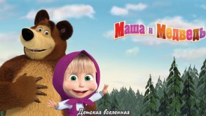 МАША И МЕДВЕДЬ / ПОЛНОЕ ПРОХОЖДЕНИЕ УВЛЕКАТЕЛЬНОЙ ИГРЫ / ДЕТСКАЯ ВСЕЛЕННАЯ / 13