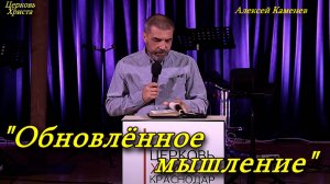 «Обновлённое мышление» 14-09-2025 Алексей Каменев Церковь Христа Краснодар