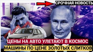 Народ в УЖАСЕ! Цены на машины в России взлетят до небес! ВСТРЯНУТ ВСЕ!
