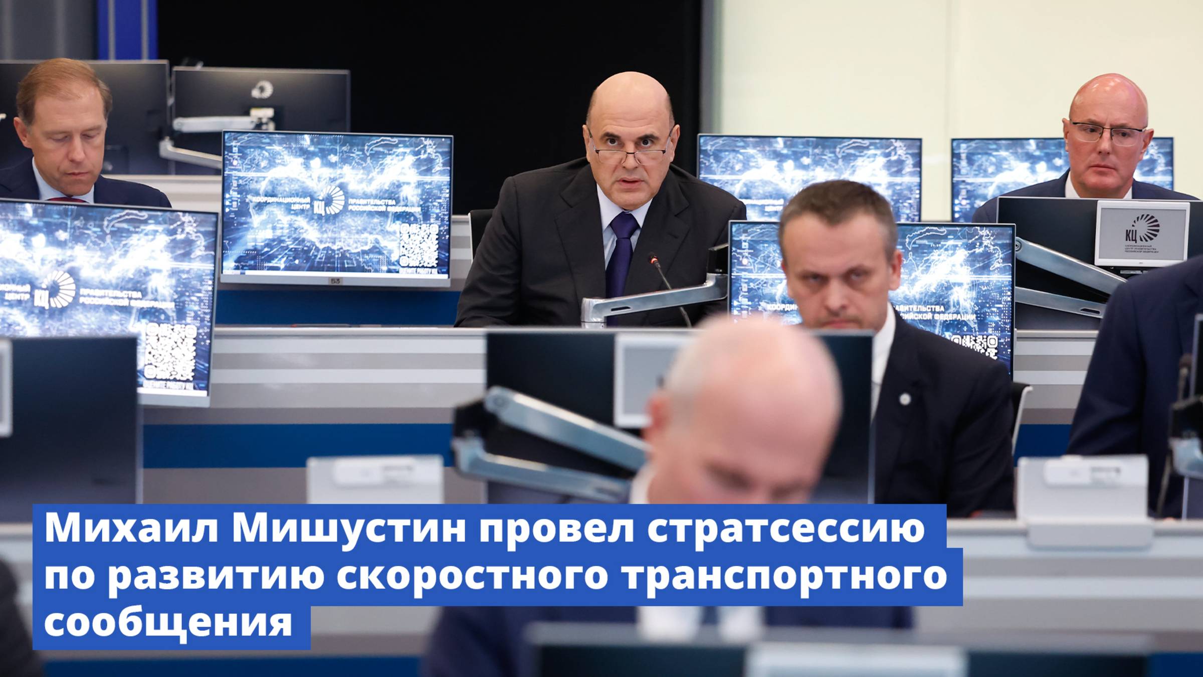Михаил Мишустин провел стратсессию по развитию скоростного транспортного сообщения смотреть онлайн