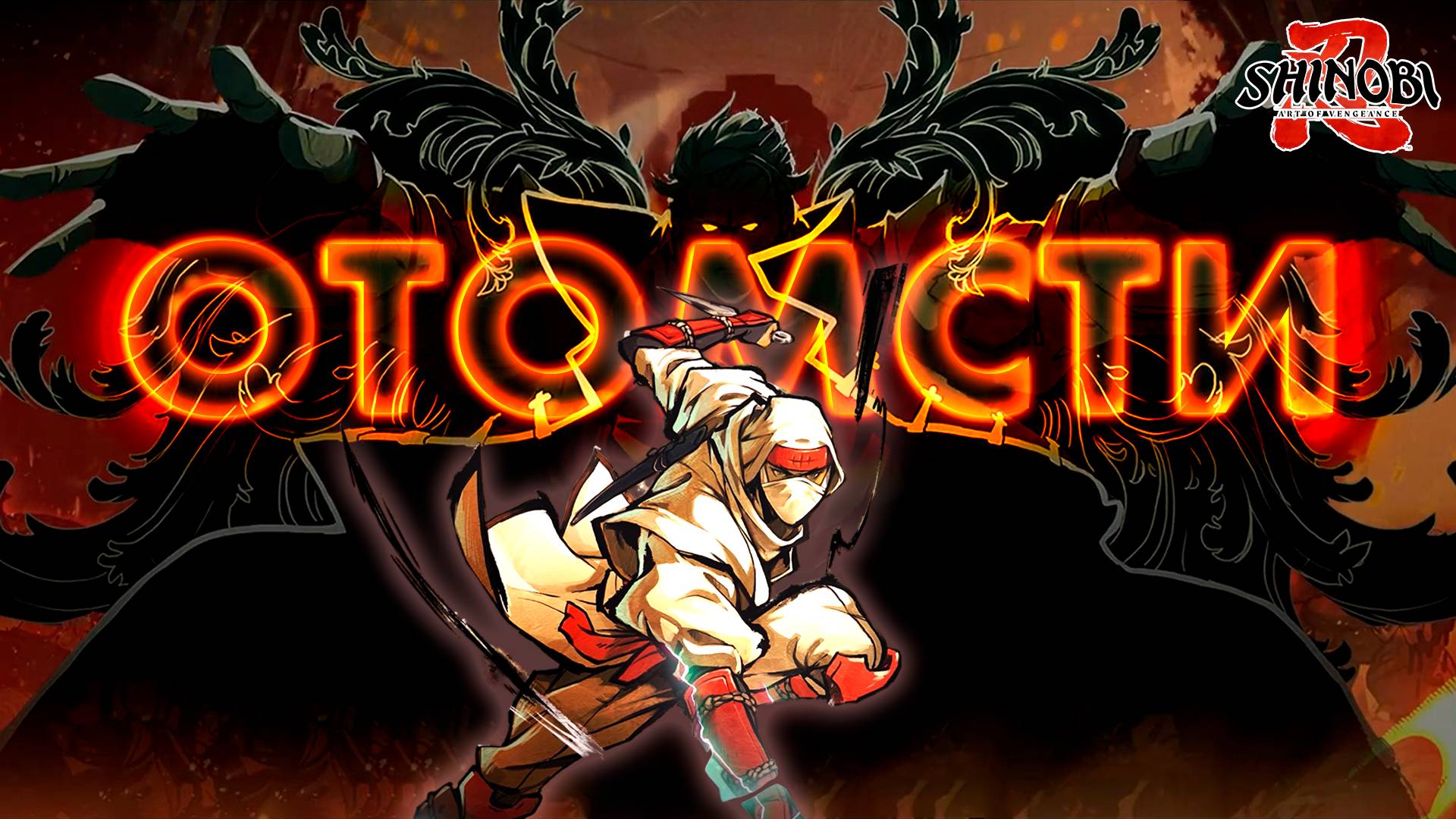 ОТОМСТИ ЗА СВОЙ КЛАН ► SHINOBI: ART OF VENGEANCE ► НОВИНКА ►  ОБЗОР ► gone_play