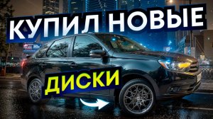 Эти диски притягивают взгляд! Купил новые диски hre ff10