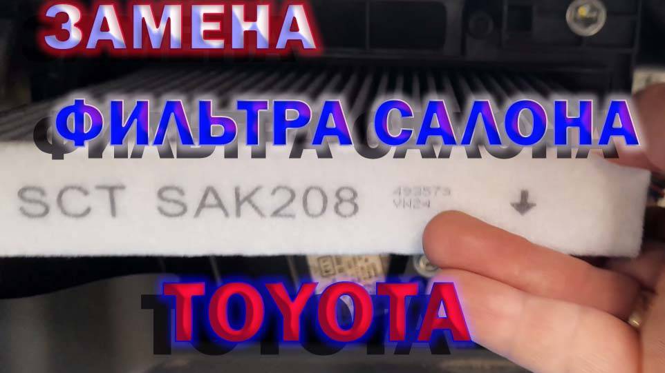 Замена фильтра салона Тойота смотреть онлайн