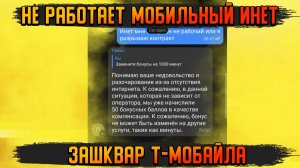 НЕ РАБОТАЕТ МОБИЛЬНЫЙ ИНТЕРНЕТ Т-МОБАЙЛ РАЗБИРАЮСЬ !!!