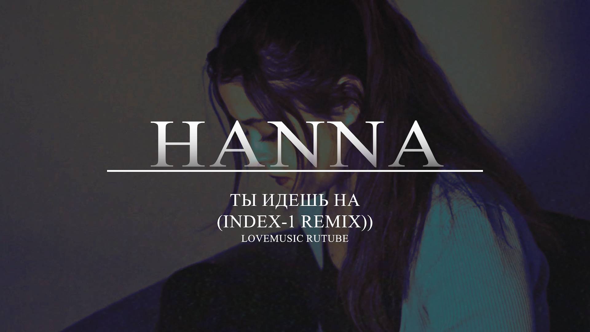 Hanna -Ты идешь на (Index-1 Remix)
