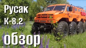 Обзор вездехода Русак К - 8 | машина №32 | 18 мест