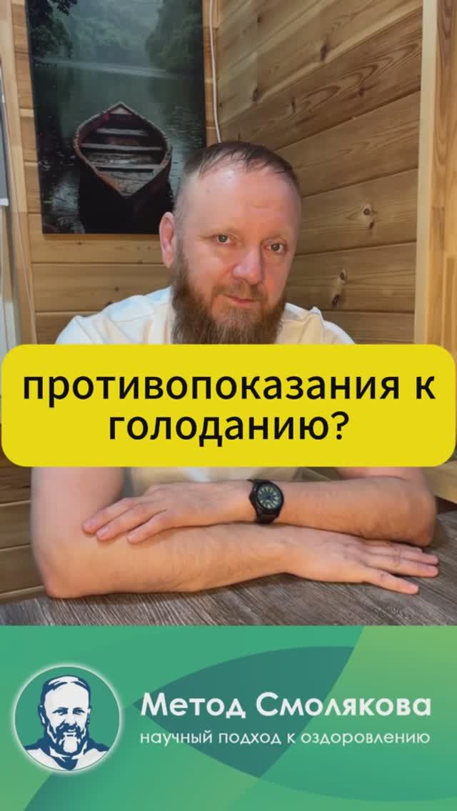 голодание по методу Смолякова и противопоказания смотреть онлайн