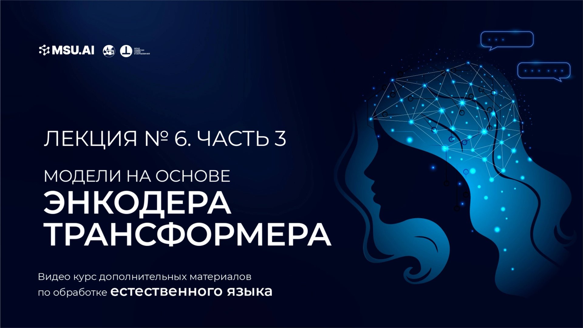 Курс NLP. Лекция 6. Часть 3. Модели на основе энкодера трансформера