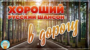 ХОРОШИЙ РУССКИЙ ШАНСОН В ДОРОГУ ❀ СБОРНИК ДУШЕВНЫХ ПЕСЕН ❀ДОРОГА ЗОВЁТ!