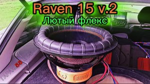 Обзор, установка и прослушка сабвуфера от DL Audio Raven 15 V.2 в Лада Калина1