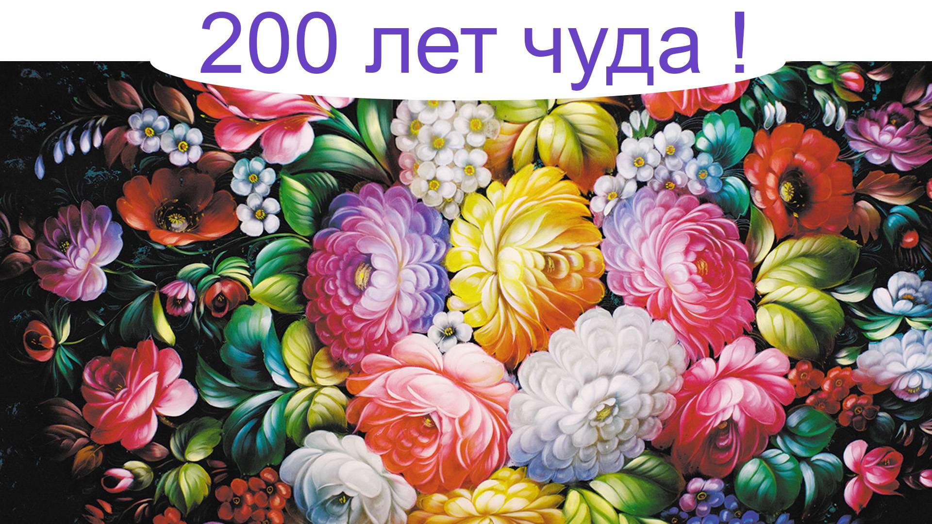 Жóстовская роспись. 200 лет чуда ! смотреть онлайн