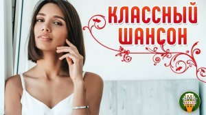 КЛАССНЫЙ ШАНСОН ✮ САМЫЕ ДУШЕВНЫЕ ПЕСНИ ШАНСОНА ✮ 40 ✮