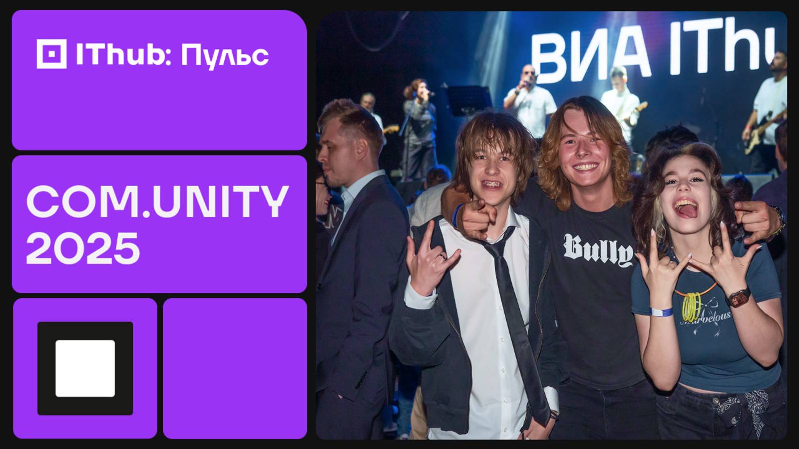 Com.Unity IThub: 1 сентября, которого ты ещё не видел! смотреть онлайн