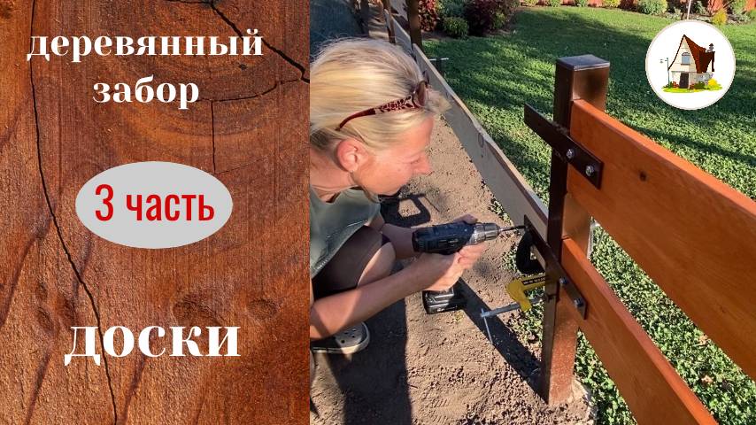 Деревянный заборчик руками женщины. Часть 3. смотреть онлайн