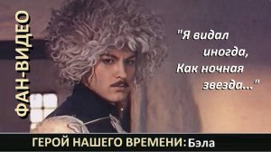 "Из Байрона" (Олег Погудин, стихи Лермонтова) / Герой нашего времени (1967)