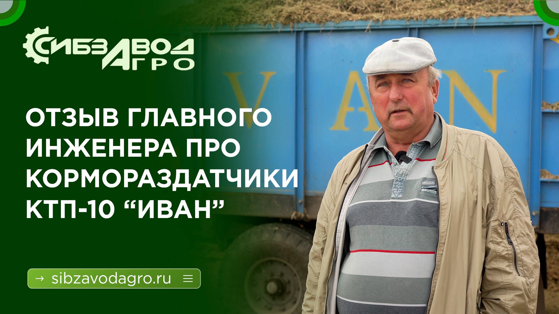 ЧЕСТНЫЙ отзыв инженера о кормораздатчиках "Иван" смотреть онлайн