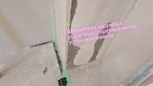 Штукатурка наружных углов.Мой секретный метод.