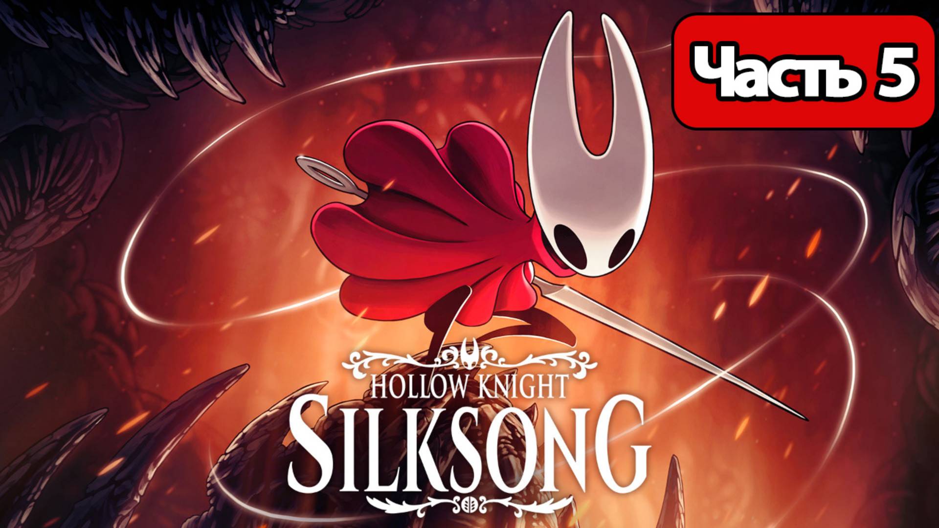 Hollow Knight Silksong - Геймплей Прохождение Часть 5 (без комментариев, PC)