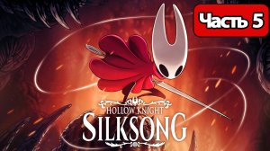Hollow Knight Silksong - Геймплей Прохождение Часть 5 (без комментариев, PC)