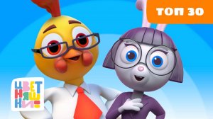 Топ 30 серий которые вы могли пропустить от Цветняшек | Цветняшки мультики для детей | сборник