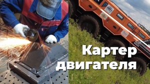 Картер двигателя собственной конструкции  | Живучесть вездехода #1
