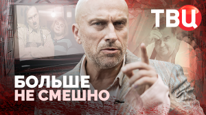 Больше не смешно. Документальный фильм ТВЦ