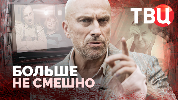 Больше не смешно. Документальный фильм ТВЦ