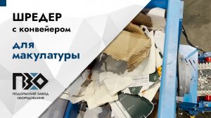Шредер с конвейером для макулатуры | Шредер одновальный PZO SHR 600 n22